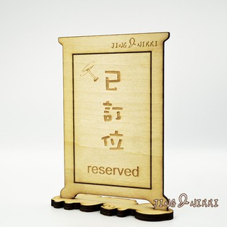現貨-訂位牌-告示牌-木牌-任意門-餐廳-指示牌-門牌-原木-客製-雷雕-禮贈品-開店-擺飾-雷射雕刻-臺灣製