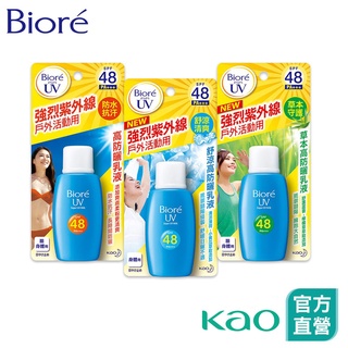 【Bioré】高防曬乳液 SPF48/PA+++ 50ml 3入組(3款任選)│花王旗艦館