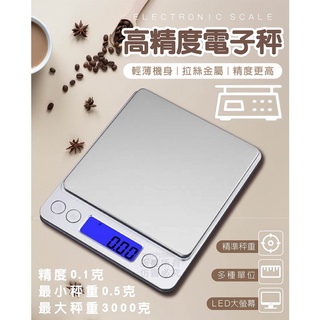 ★小寵工作室★居家小幫手 3000g 高精度電子秤 不鏽鋼電子秤 (非交易用秤) 料理秤 廚房秤