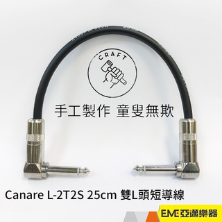 Canare L-2T2S 手工 短導線 25公分 雙L頭 亞邁樂器 現貨 效果器短導 吉他 貝斯