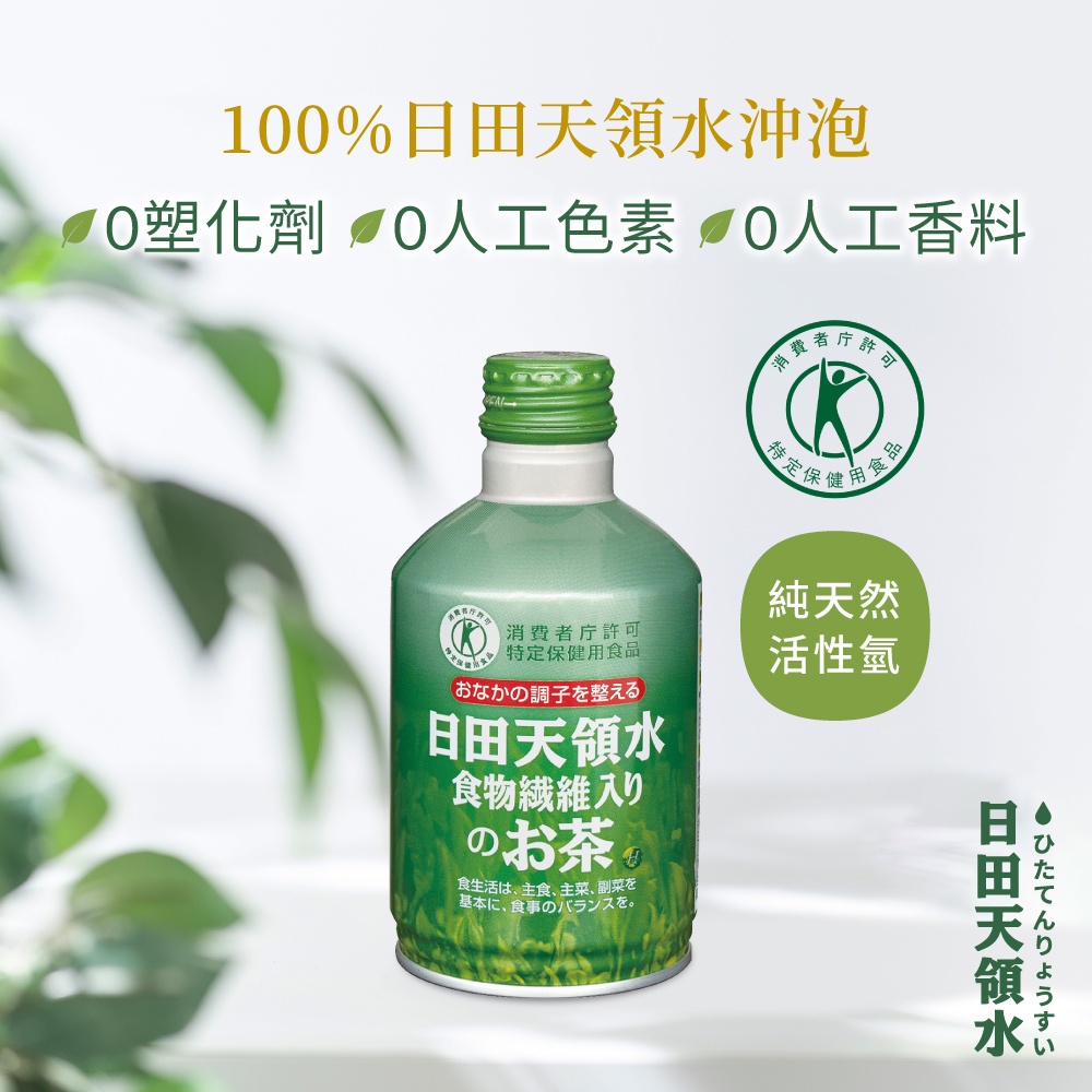 日田天領水-膳食纖維茶(300ml/24入)【還我S曲線】上班族小腹婆必備 日本原裝進口