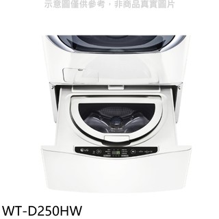 LG樂金 下層2.5公斤溫水白色洗衣機 WT-D250HW 大型配送