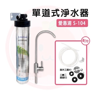 ❤頻頻小舖❤ 愛惠浦 S-104 單道淨水器 過濾器 淨水器 S104 平輸品 美國原裝進口 六月庫存出清 (售完為止)