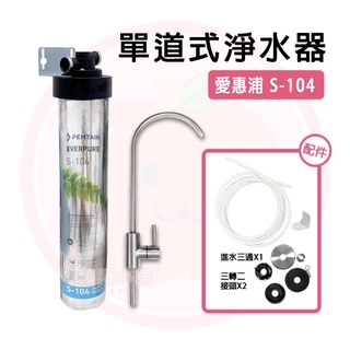 ❤頻頻小舖❤ 含稅ღ 愛惠普 EVERPURE S-104 單道淨水器 過濾器 淨水器 S104 平輸品 美國原裝進口