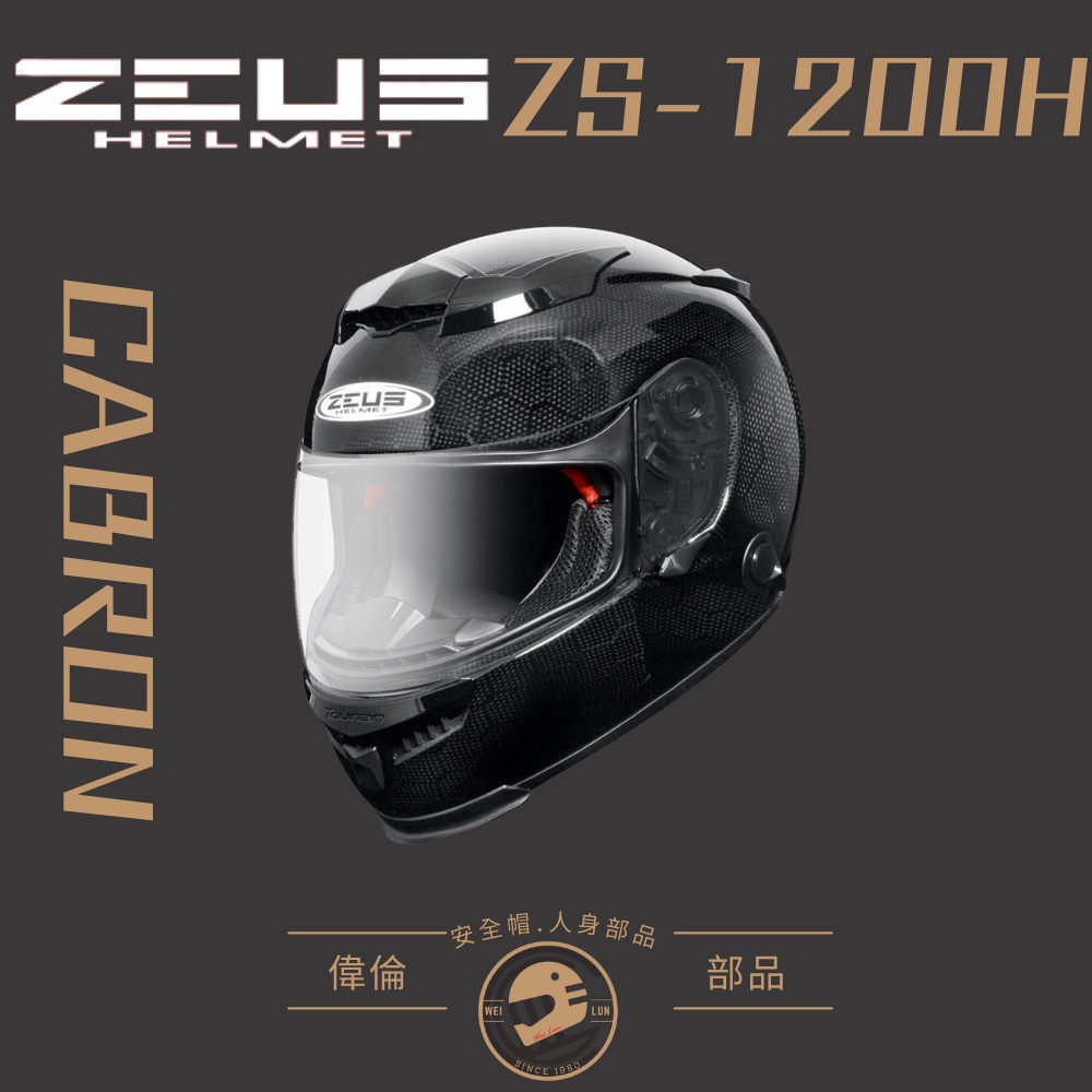 【ZEUS】ZS-1200H 六角碳纖維 素色＜偉倫安全帽人身部品館＞碳纖維 全罩 安全帽 浮動鏡座