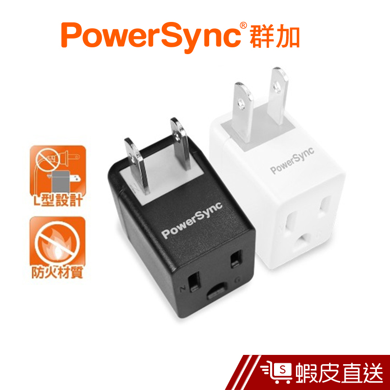 PowerSync 3P轉2P電源轉接頭L型 群加 蝦皮直送 現貨