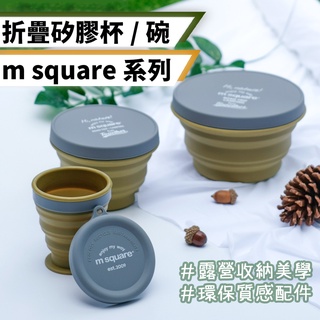 [桃園/新北店面24H出貨]m Square折疊矽膠碗杯 戶外 露營 野營 登山 野餐 折疊杯 折疊碗 矽膠折疊碗