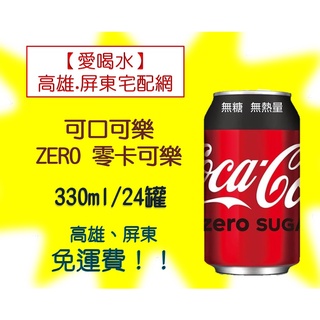 可口可樂 ZERO零卡330ml/24入(1箱420元未稅)高雄市(任選3箱)屏東市(任選5箱)免運直接配送到府貨到付款