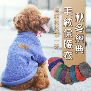 【汪喵派對】冬天再也不怕冷！寵物毛絨保暖衣 狗狗保暖衣 貓咪保暖衣 絨毛衣 保暖衣 寵物冬天衣服