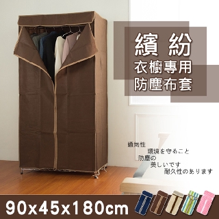 凱堡家居｜90x45x180公分 衣櫥專用防塵布套(五色可選) 衣架 衣櫥 鐵架【h01255】