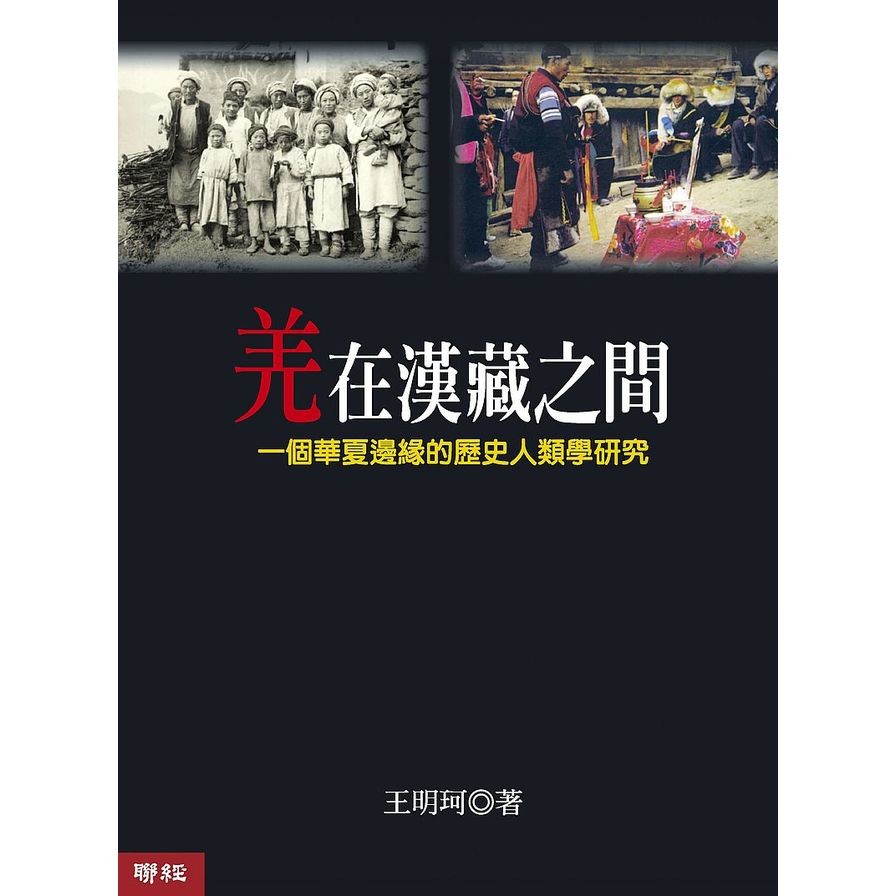羌在漢藏之間(2版)：一個華夏邊緣的歷史人類學研究(王明珂) 墊腳石購物網