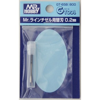 (大鳥叔叔模型)GUNZE郡氏 MR.HOBBY GT-65B GT65B 模型刻線刀 勾線刀 0.2mm 專用替換刃