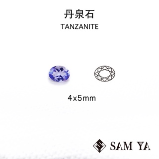 [SAMYA] 丹泉石 藍色 紫色 橢圓 4*5mm 坦尚尼亞 天然寶石 TANZANITE (珍貴寶石) 勝亞寶石