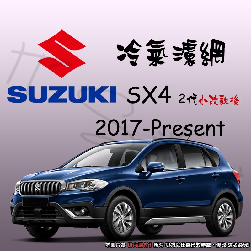 【It's濾材】SUZUKI SX4 2代 小改款 冷氣濾網 PM2.5 除臭 去異味防霉抗菌 2.5代