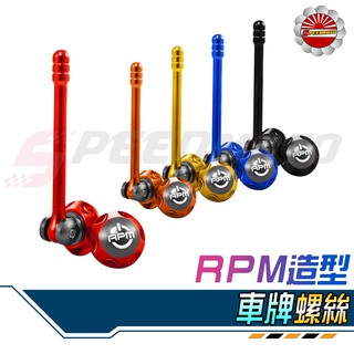 【Speedmoto】RPM 造型 天線 螺絲 造型螺絲 車牌螺絲 CNC 牌照螺絲 大牌螺絲 勁戰 BWS G6 雷霆