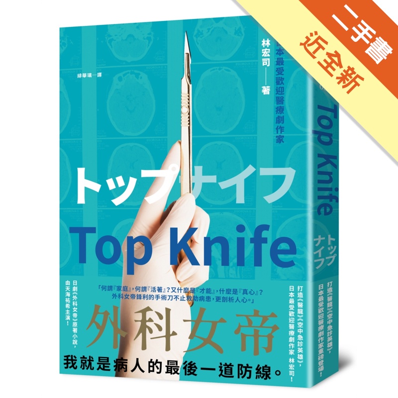 Top Knife：日劇「外科女帝」原著小說