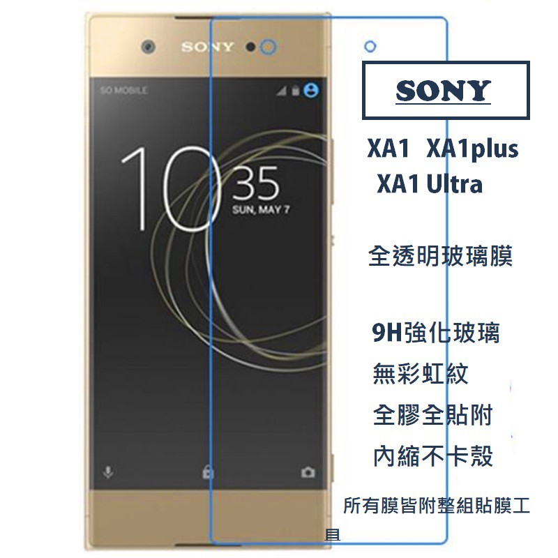 現貨 SONY XA XA1plus XA1+ XA1 Ultra 透明玻璃膜 內縮膜 鋼化膜 保護貼 Xperia