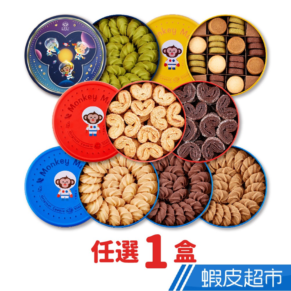 monkey mars火星猴子 經典系列餅乾(曲奇/蝴蝶酥/小圓餅)伴手禮 禮盒 廠商直送