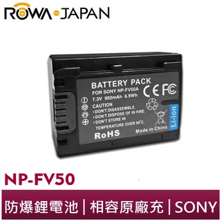 【ROWA 樂華】FOR SONY NP-FV50 防爆鋰電池 副廠 SR HC HDR CX700 XR550 TG1