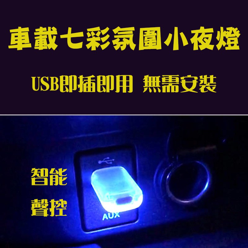 車載USB氛圍燈 汽車led氛圍燈 USB車內七彩音樂聲控燈 車載內裝飾燈 氣氛燈 車內照明 USB氣氛燈 閃爍燈