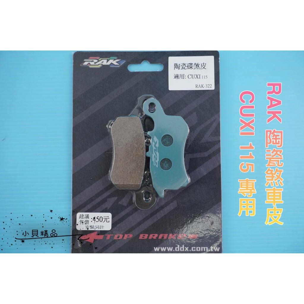 MK精品 RAK 煞車皮 陶瓷煞車皮 適用 CUXI 115 專用 煞車來令 來令 來另 煞車