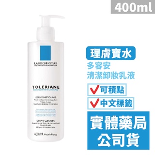 理膚寶水 多容安清潔卸妝乳液(400ml) LA ROCHE-POSAY 禾坊藥局親子館