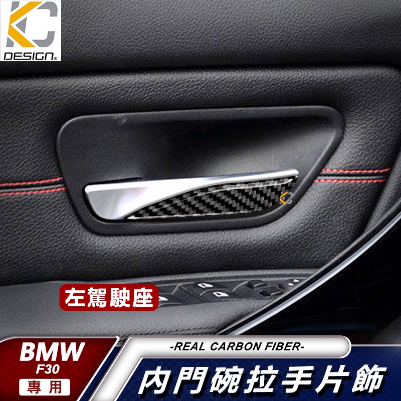 真碳纖維 寶馬 BMW F30 F34 F32 F31 內門把 內裝 手把 內把手 卡夢 把手 貼 改裝 335i