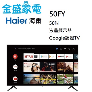 【金盛家電】海爾 Haier 50FY 50吋GOOGLE認證TV安卓9.0 電視 液晶顯示器