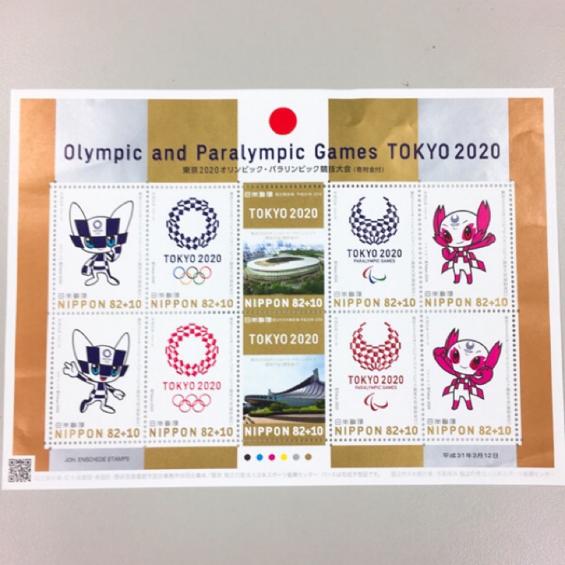 日本郵便局 郵局 2020年東京奧運 甜點郵票