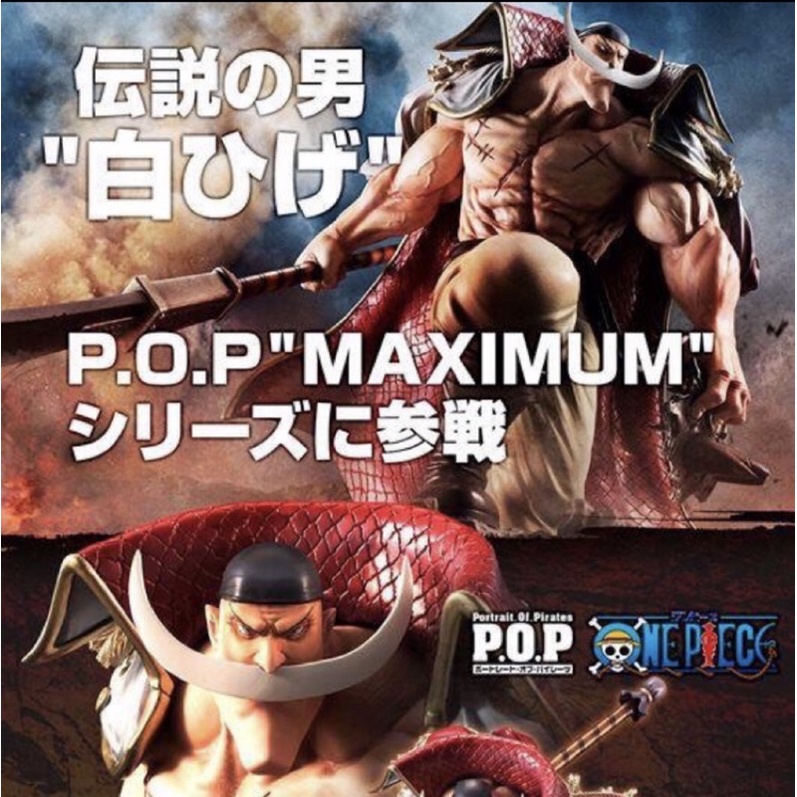 MH限定 ~P.O.P POP NEO-MAXIMUM 海賊王 白鬍子 PVC~ 四皇 航海王 MAX