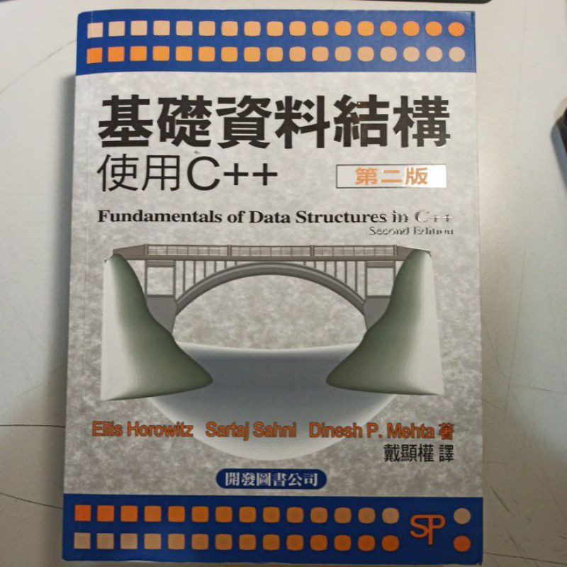 基礎資料結構 使用 C++ (Fundamentals of Data Structures in C++, 2/e)