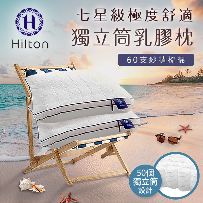 Hilton希爾頓 -七星級極度舒適獨立筒乳膠枕 白色(B0110-W)
