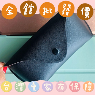 【批發】黑紅皮革眼鏡盒平光鏡 太陽眼鏡 墨鏡 收納 眼鏡收納 擠壓 保護 防護 大框 小框 安全 鏡片保護 明星同款 方