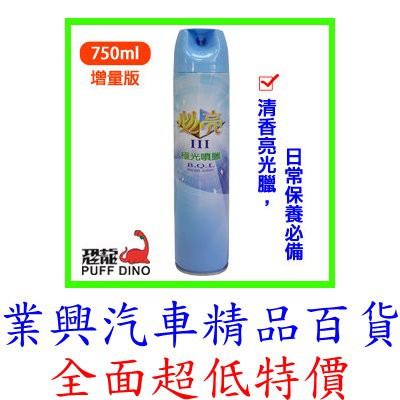 恐龍必亮 III 極光噴臘750ml 噴蠟 噴腊 亮光臘 亮光腊 亮光蠟 機車臘 汽車臘 美容臘(QX1-001)