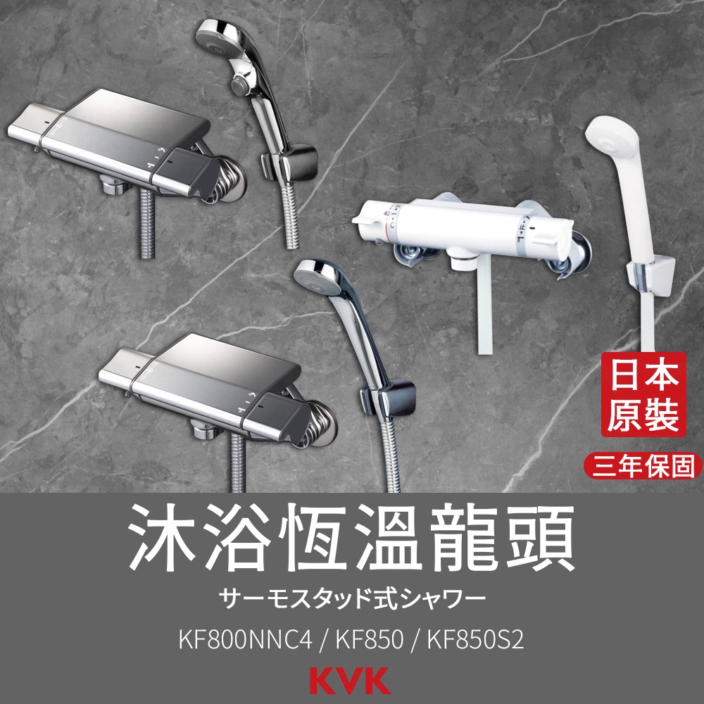 🔥 日本製造 KVK 保固三年 淋浴 淋浴龍頭 恆溫龍頭 浴缸龍頭 定溫 KF800NNC4 KF850 KF850S2