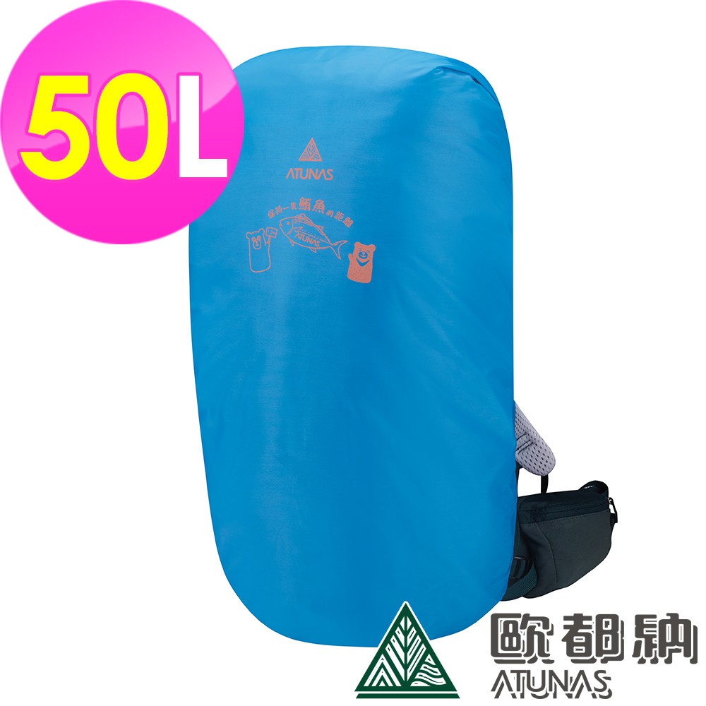 【ATUNAS 歐都納】防水背包套50L (A6AC2102N 亮藍/登山/健行/收納防塵/背包雨衣)