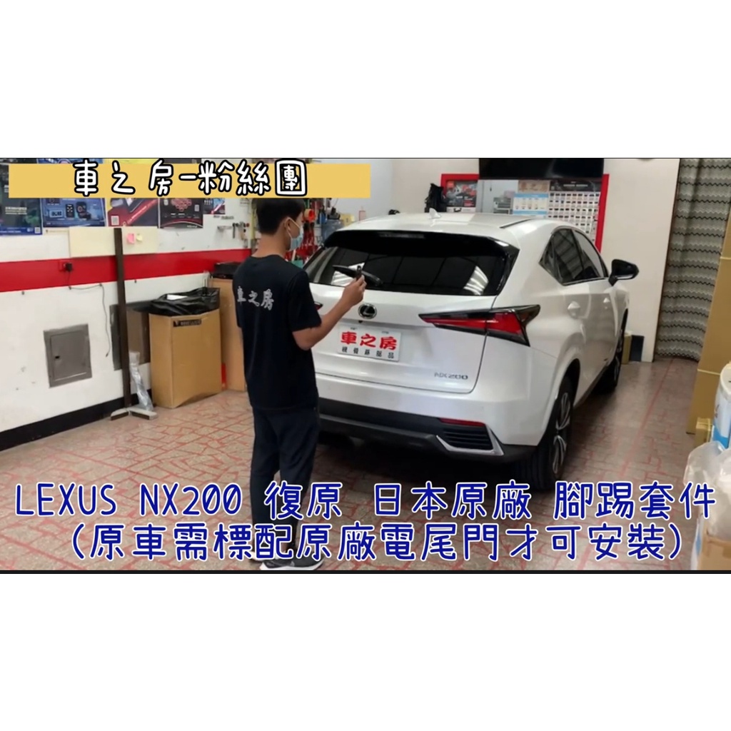 (車之房)LEXUS NX 200 復原 日本原廠 腳踢套件  （原車需標配原廠電尾門才可安裝）