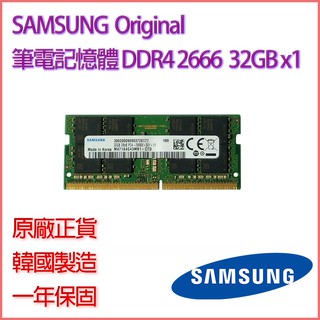 SAMSUNG RAM DDR4 2666 單條 16G 32G 筆記型記憶體 iMAC mini NAS 群暉 可支援