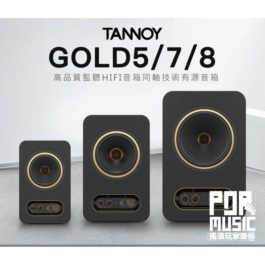 【搖滾玩家樂器】全新 台灣公司貨英國 Tannoy 天朗 GOLD5 / 7 / 8 同軸有源 音箱 近場監聽 監聽