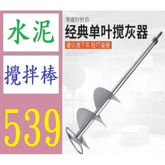 【台灣現貨免等】攪拌桿螺旋攪灰器拌灰攪灰桿水泥沙貼瓷磚攪拌機混凝土砂瓦工 電鑽用水泥攪拌棒 砂石攪拌器