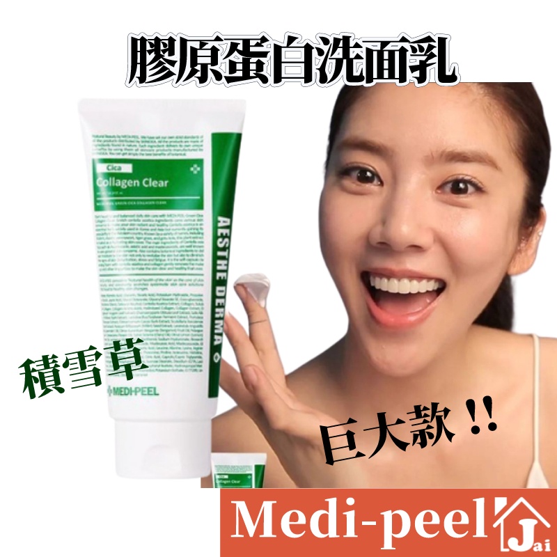 韓國 MEDI-PEEL 美蒂菲 積雪草 膠原蛋白洗面乳 洗面乳 洗面奶 大容量 毛孔 皮脂 清潔 medipeel