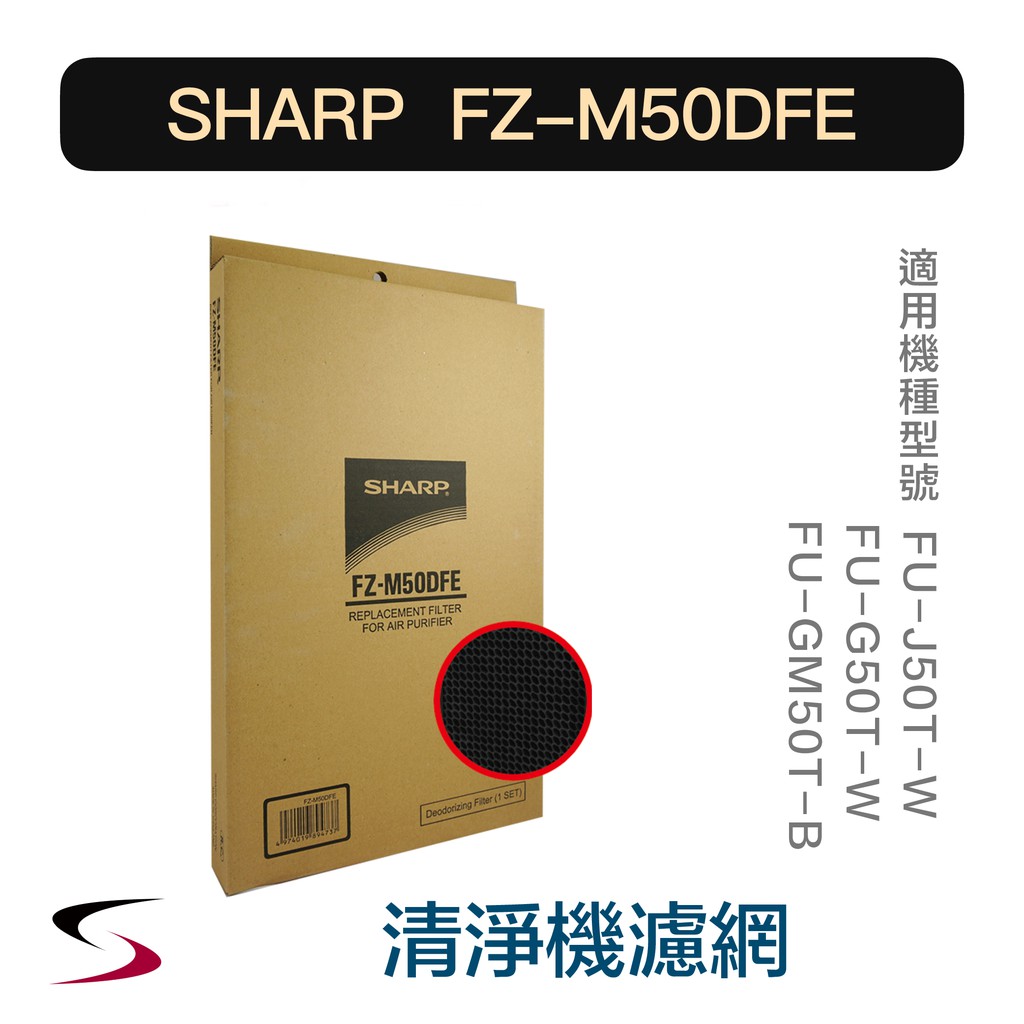 【原廠】夏普 FZ-M50DFE 活性碳過濾網 SHARP 清淨機濾網 FU-J50T、GM50T、G50T（附發票）