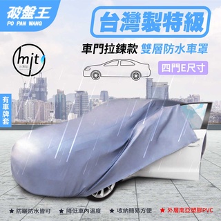 防水抗UV隔熱車罩｜E尺寸 車門拉鍊款｜四門轎車適用｜台灣南亞塑膠+上市公司恆大不織布雙強組合｜車衣 車蓋 車蓬｜破盤王