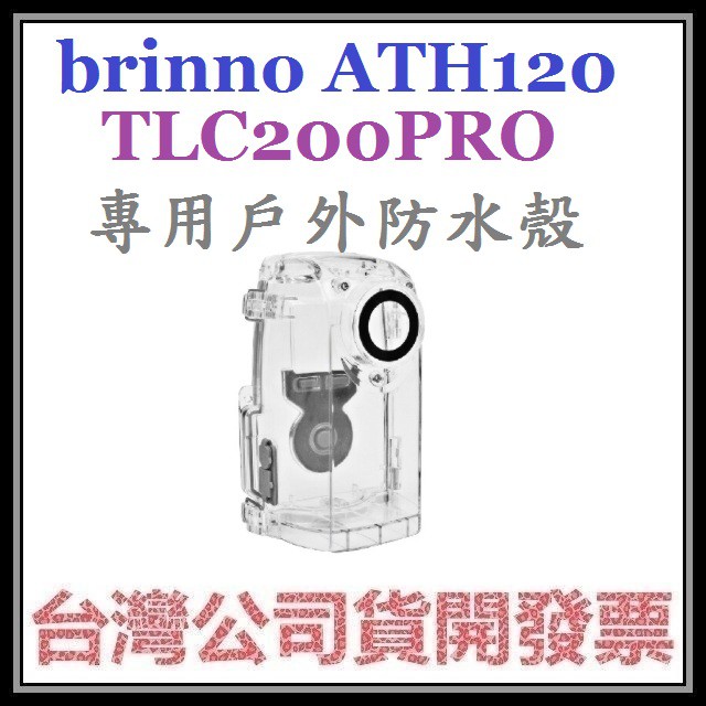 咪咪3C 開發票台灣公司貨brinno ATH120 TLC200PRO BCC200 TLC300專用縮時攝影防水盒