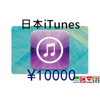 日本iTunes Gift Card 10000 點 另有1500/5000/3000 蘋果 點數卡 apple App