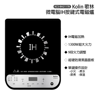 【Kolin 歌林】微電腦IH按鍵式電磁爐 KCS-BH2117B 不挑鍋具