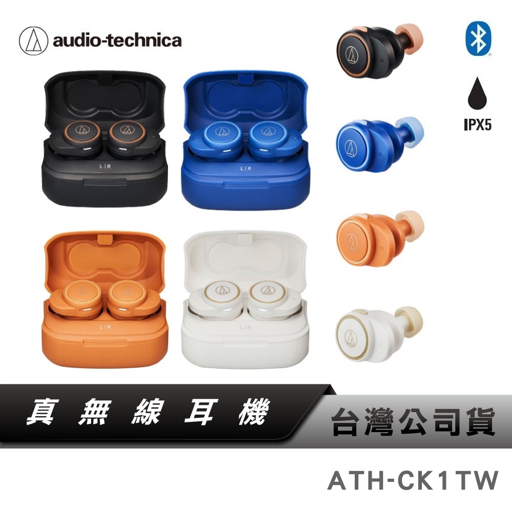 【鐵三角】 ATH-CK1TW 真無線藍牙耳機 藍牙耳機 【台灣公司貨】