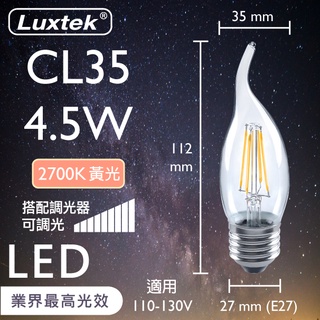 【LUXTEK】LED 拉尾蠟燭型燈泡 4.5W E27 節能 黃光 可調光（CL35）