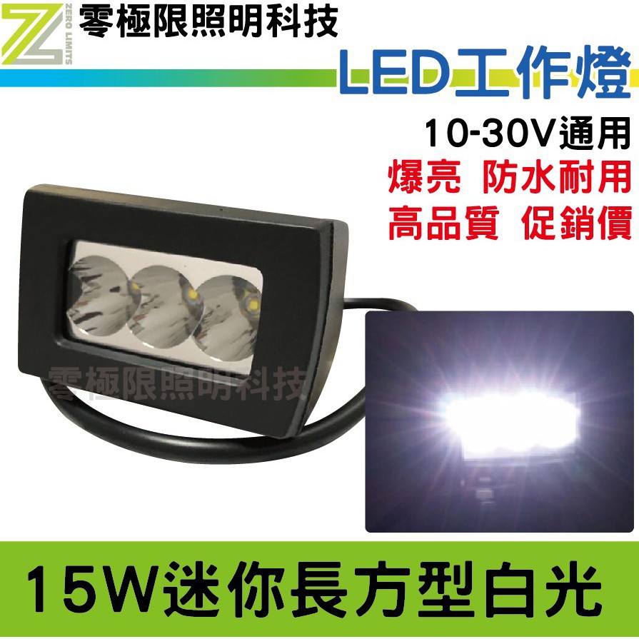 附發票【超低價】 迷你型15W 機車 摩托車 輔助燈 LED工作燈 日行燈 霧燈 探照燈 照地燈 照輪燈