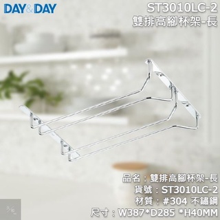 《久和衛浴》台灣製 實體店面 day&day 廚房系列 ST3010LC-2 雙排高腳杯架-長